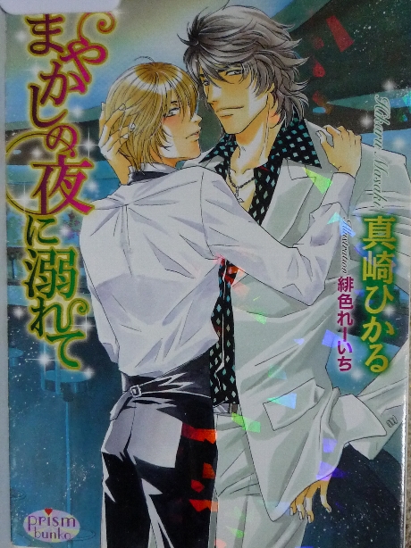 まやかしの夜に溺れて　真崎ひかる(著)